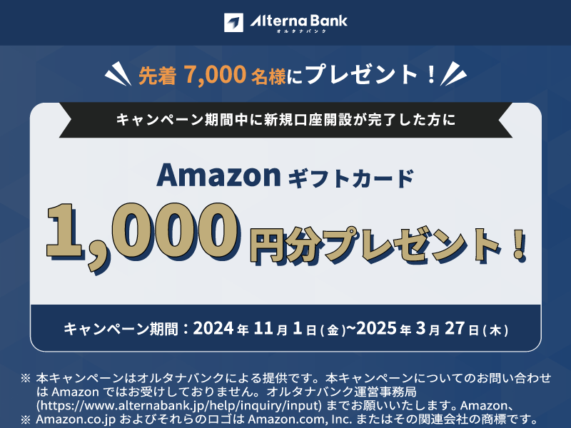 2024年10月18日(金)~2025年1月23日(木)まで、オルタナバンクで初回投資応援キャンペーン！初回投資金額に応じて現金最大30,000円プレゼント！