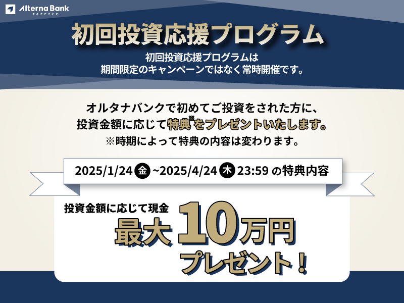 2025年1月24日(金)～常時開催、オルタナバンクで初回投資応援プログラム！