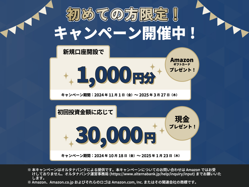 2024年10月18日(金)~2025年1月23日(木)まで、オルタナバンクで初回投資応援キャンペーン！初回投資金額に応じて現金最大30,000円プレゼント！