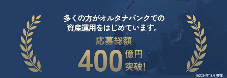 応募総額300億円突破